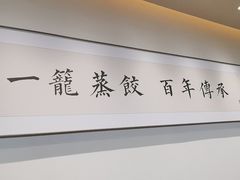 -天怡興·百年蒸饺(万豪广场店)
