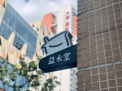 -益禾堂(电子科大北门店)
