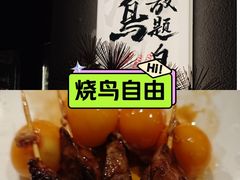 -王氏炉匠·烧鸟放题自助(三里屯店)