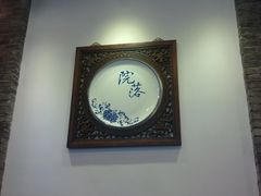 门面-院落创意菜