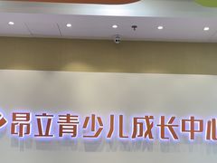 -昂立青少儿成长中心(宝山万达校区)