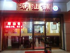 门面-潮汕铺老店(甜水井店)