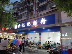 门面-甘记肥肠粉(马鞍北路店)