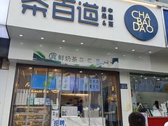 -茶百道(百脑汇店)