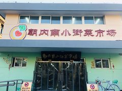 门面-朝内南小街菜市场