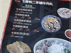 -飞厦老二手槌牛肉丸店