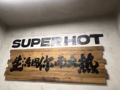 -老三样·旧食新味(船山路店)