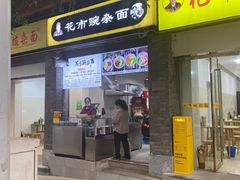 门面-花市豌杂面(民生路店)