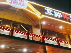 -京朋串屋·烧烤(望京西路总店)