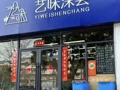 -艺味深尝(云锦路店)
