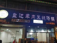 -攀枝花·任德琼·盐边羊肉米线