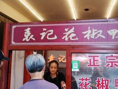 门面-袁记花椒鸭