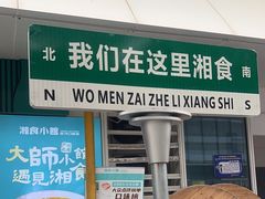 -福巷湘食小馆·猛火现炒(上海首店)