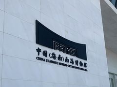 -中国（海南）南海博物馆