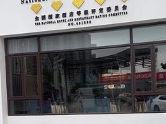 -聚福宝合苑食府(南头镇店)