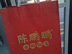 -陈鹏鹏潮汕菜(宝安机场T3航站楼店)