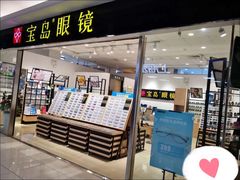 -宝岛眼镜(苏州相城龙湖店)