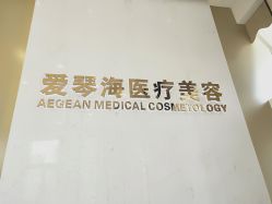 -杭州整形医院·国际部