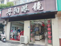 -罗创丹阳眼镜(童卫路店)