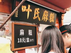 门面-叶氏麻糍(鼓浪屿店)