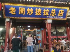 -老周炒拨拉(甘州总店)