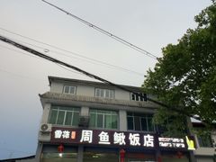 -周鱼鳅饭店