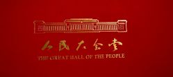 -人民大会堂宴会厅
