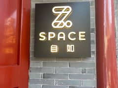 -自如ZSPACE四合院艺术餐厅