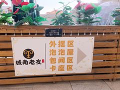 -城南老友羊蝎子火锅(花乡奥莱店)