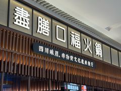 门面-盡膳口福跷脚牛肉火锅(晶耀前滩店)