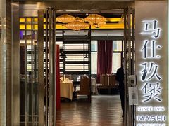 门面-马仕玖煲·融合菜·酥不腻烤鸭(人大店)