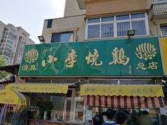 门面-小李烧鸡(西北角总店)
