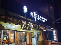 -邓莽子老火锅(中兴路总店)