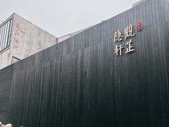 -觀芷隐轩