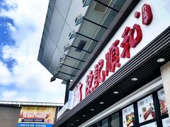 门面-陈记顺和潮汕鲜牛肉火锅(番禺迎宾大道店)