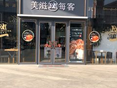 门面-美滋每客(太原龙湖苏宁百货店)