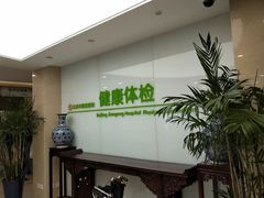 -北京市健宫医院