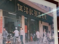 -伍湛记 · 广州老字号(龙津中路店)