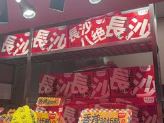 -黑色经典臭豆腐·湖南特产(步行街店)