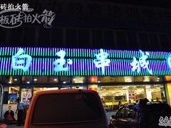 门面-白玉串城(南六中路店)