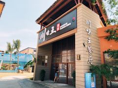 门面-南海渔家•海鲜•正宗海南菜(海棠湾店)