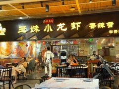 -三妹小龙虾·黄油蟹(华侨城总店)