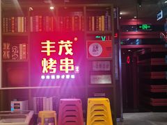 -丰茂烤串(金泉美食宫店)