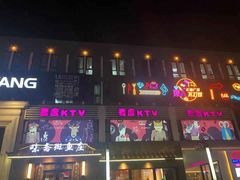 -麦度量贩式KTV(中联广场店)