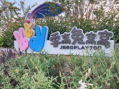 -季高兔窝窝亲子园(上海薰衣草公园店)