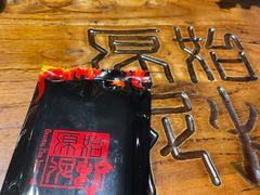 -原始泥炉烤肉(总店)