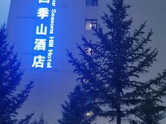 -赤峰美林谷四季山度假酒店