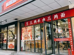 门面-桐乡咬强羊肉面