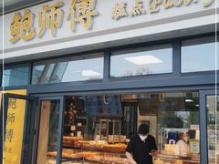 门面-鲍师傅糕点(青年汇店)