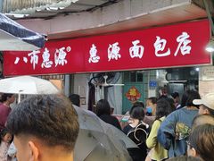 -惠源面包店(开禾路店)